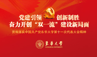 中國共產黨東華大學第十一次代表大會專題網